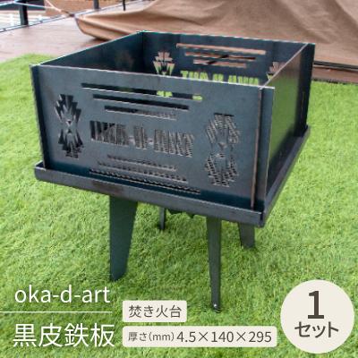 ふるさと納税 岡崎市 oka-d-art 黒皮鉄板 焚き火台 「kakubi」 アイアン 「黒皮鉄板ロストル付き」
