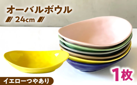 【美濃焼】 カレー皿 ＆ パスタ皿 24cm 1枚 イエローつやあり / 窯元ロングアイランド [AZCU072]