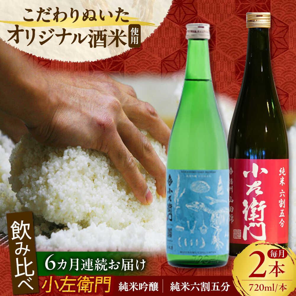 【ふるさと納税】【6回定期便】小左衛門 飲み比べセット （純米吟醸 ひだほまれ 瑞浪スペシャル × 純米六割五分 播州山田錦） 日本酒 瑞浪市 / 中島醸造[AZBL005]