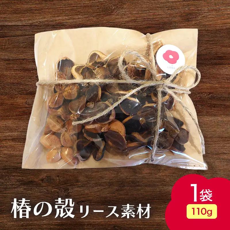 椿の殻 リース素材 1袋 (110g) 【ひらない暮らし北限椿舎】 リース資材 素材 つばき ツバキ 殻 木の実 天然素材 材料 ワークショップ ハンドメイド 手作り クラフト DIY ディスプレイ インテリア 雑貨 青森県 平内町 F21J-382