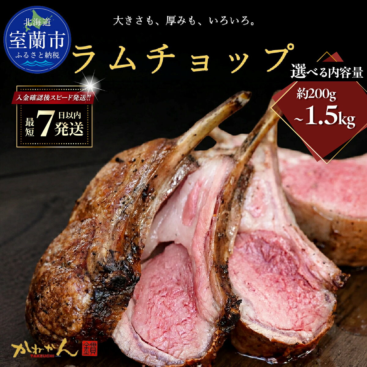 【ふるさと納税】カネカン竹内 訳ありラムチョップ 選べる味 下味付き / たれ 味付き 選べる容量 約200～1.5kg 【ふるさと納税 人気 おすすめ ランキング 訳あり ラムチョップ ラム ジンギスカン 味付き 仔羊 羊肉 肉 肉厚 BBQ 焼肉 ご褒美 ギフト 北海道 室蘭市 送料無料】