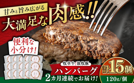【全2回定期便】【牧草牛×放牧豚】ハンバーグ 15個 牛肉 豚肉 小分け 冷凍 北海道 [AXBP042]