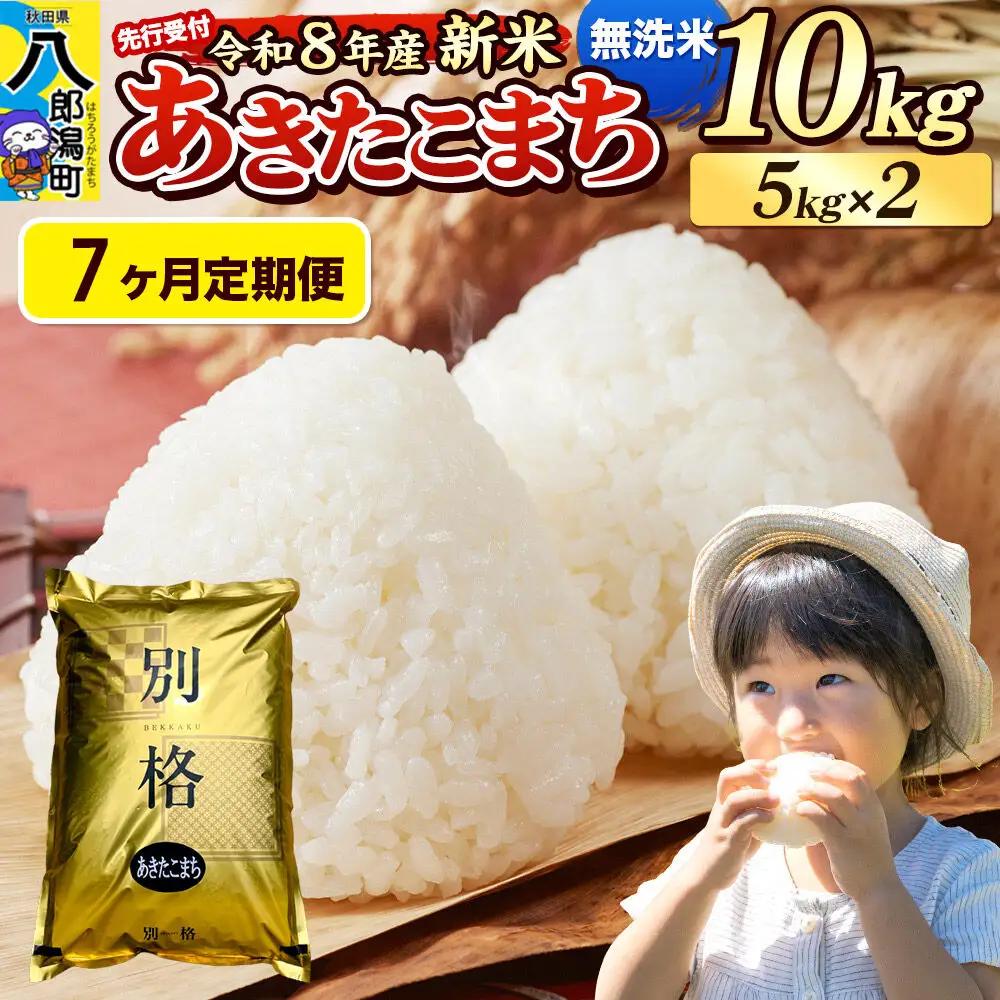 《令和8年産 新米受付》《定期便7ヶ月》米 あきたこまち 10kg（5kg×2袋）【無洗米】秋田県産