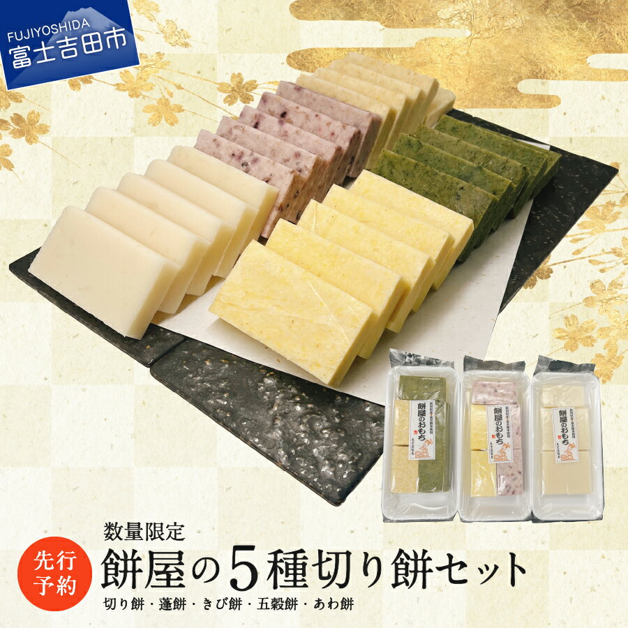 【ふるさと納税】 餅 もち 色餅 5種 セット 年内配送 切り餅 白切餅 蓬餅 きび餅 五穀餅 豆餅 お雑煮 おしるこ 焼き餅 包装 【先行予約】 餅屋 東京屋製菓 お正月 2026 迎春 新年 【数量限定】 【2025年12月26日発送】 年内発送