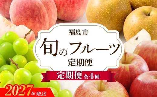 アグリード 福島のフルーツ4回定期便（桃・梨・シャインマスカット・りんご）【2027年発送】No.3406