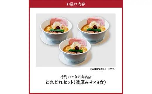 行列のできるお店【らーめんこれこれ】 どれどれ（濃厚みそ）３食セット