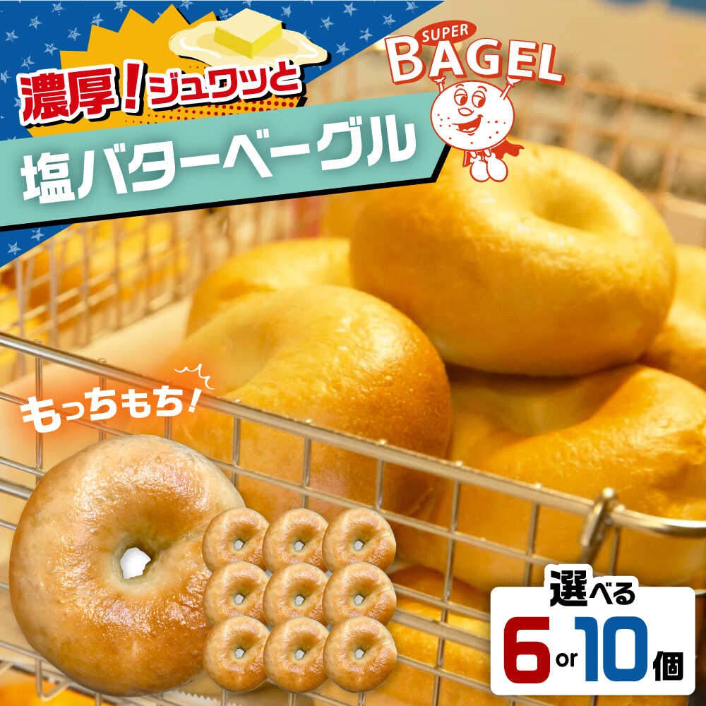 【ふるさと納税】ベーグル専門店 SUPER BAGEL 塩バター ベーグル　6個or10個セット ▼ 塩 塩パン ベーグル パン 朝食 もちもち 間食 ギフト 贈り物 ベーグルセット セット 詰め合わせ お取り寄せ 桂川町/SUPER BAGEL[ADBI006] 10000 10000円 1万円