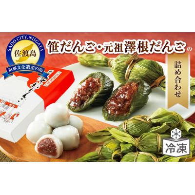 ふるさと納税 佐渡市 元祖澤根だんご・笹だんご詰め合わせ |  | 01