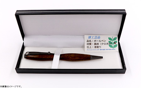 393 漆工芸「ボールペン」黒柿