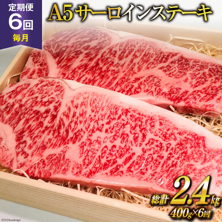 【ふるさと納税】定期便 6回 牛肉 雲仙育ち おがわ牛 A5 サーロインステーキ 総計2.4kg(400g×6回) [焼肉おがわ 長崎県 雲仙市 item2111] ステーキ 黒毛和牛 冷凍