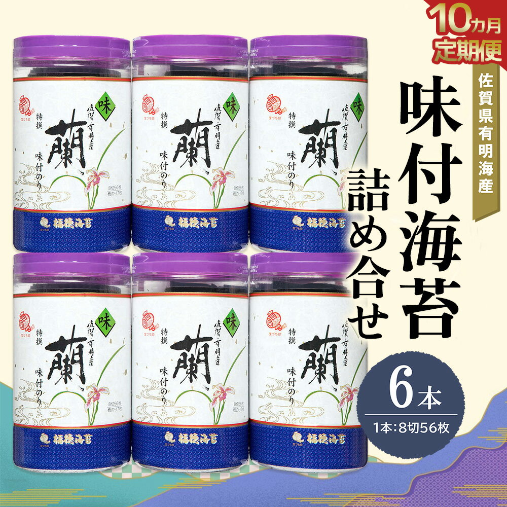 【ふるさと納税】【10か月定期便】佐賀県有明海産味付海苔詰め合せ(特選蘭6本詰)【海苔 佐賀海苔 のり ご飯のお供 味付のり 個包装】JD5-R057352