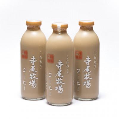ふるさと納税 日高川町 寺尾牧場のこだわり特製コーヒー牛乳　3本セット(720ml×3本)(日高川町)