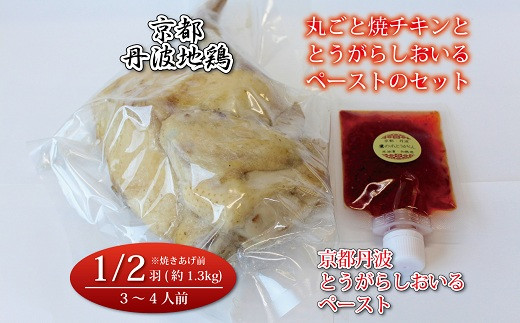 
京都・丹波地鶏丸ごと焼チキン（1/2羽）と京都・丹波とうがらしおいるペーストのセット　[022KM002]
