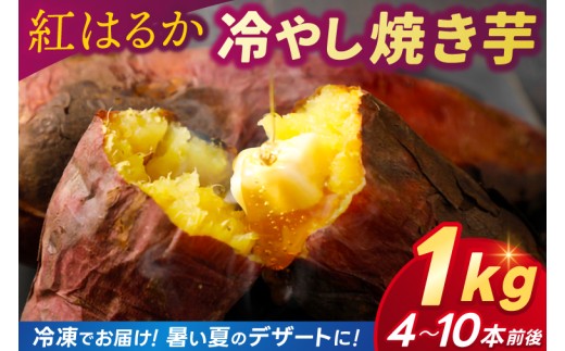 焼き芋 さつまいも 紅はるか 冷凍 1kg 冷やし焼き芋 冷凍焼き芋 デザート おやつ 甘い 冷たい ねっとり 茨城県産 ひやしやきいも れいとうやきいも べにはるか やきいも お芋 ＼暑い夏にぴったりのデザートです♪／ (BJ025)