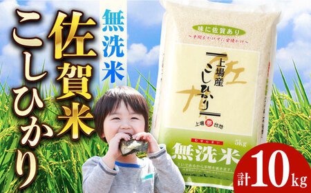 令和6年産 無洗米 上場産こしひかり 計10kg（5kg×2袋） / お米 白米 コシヒカリ ふるさと納税米 / 佐賀県 / さが風土館季楽 [41AABE055]