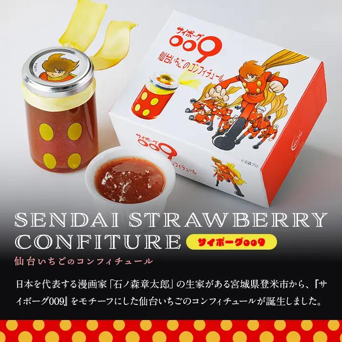 『サイボーグ009』仙台いちごのコンフィチュール 140g×2個 砂糖不使用 石ノ森章太郎 仙台いちご 苺 イチゴ ジャム フルーツ 【株式会社菓房山清】tm605