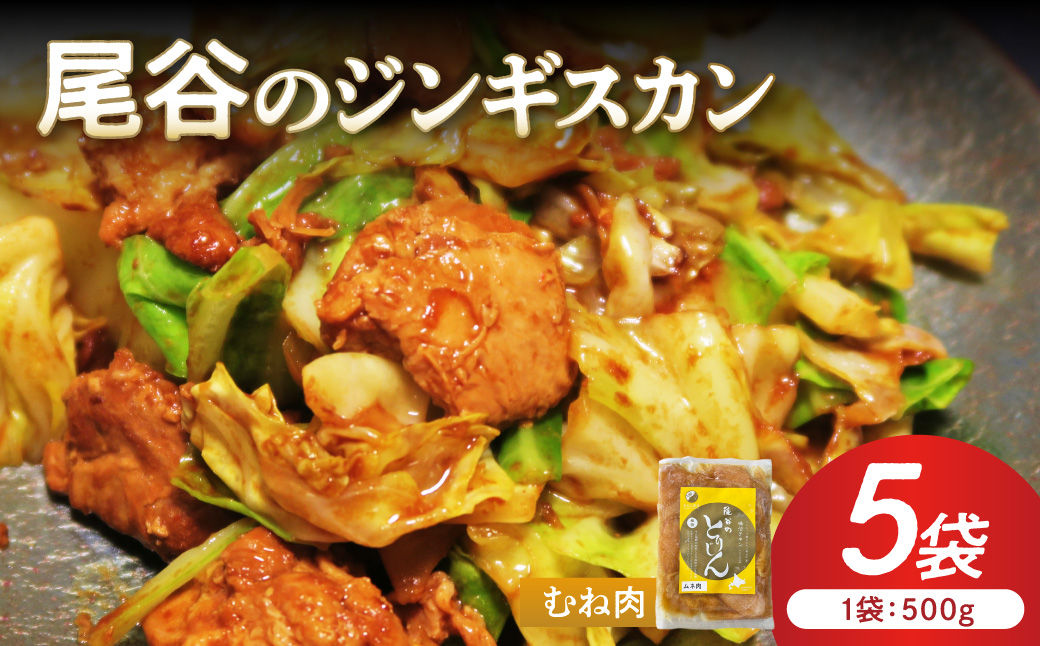 【ヘルシーで食べやすい！】尾谷のジンギスカン 味付鶏肉(むね肉) 500g×5袋 ( ジンギスカン 鶏肉 鶏むね肉 ニク 肉 味付き )【045-0063】