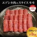 【ふるさと納税】【12か月定期便】エゾシカ肉のスライス モモ(計1kg) 南富フーズ株式会社 鹿肉 ジビエ 鹿 肉 北海道 南富良野町 エゾシカ　【定期便・南富良野町】