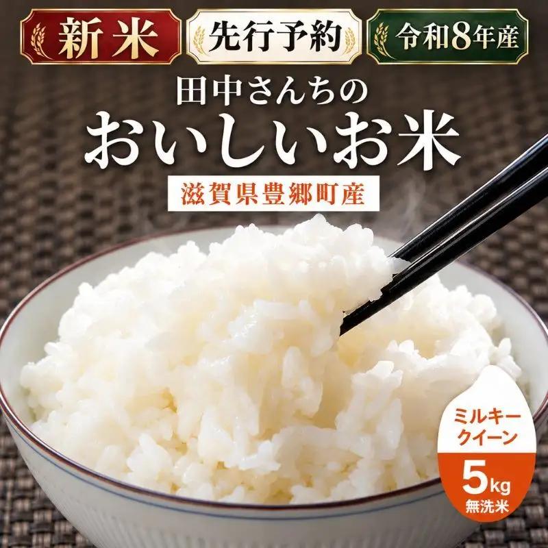 【令和8年産】新米 先行予約 米 無洗米 ミルキークイーン 5kg 田中工務店 お米 こめ コメ 白米 精米 ご飯 滋賀県 豊郷町
