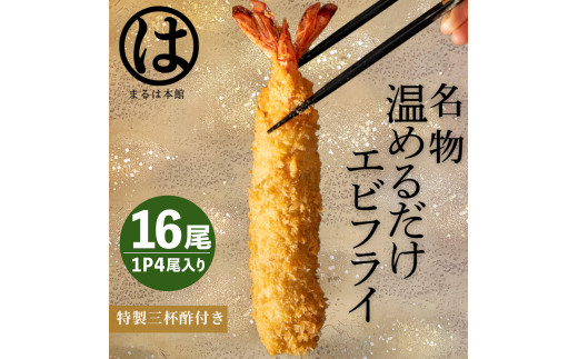 ＜温めるだけ＞南知多名物 まるは本館 特大エビフライ16本セット ご家庭で温めやすい16cmサイズ 冷凍 エビフライ えびふらい 人気 海老フライ えびふらい 海老 えび おかず えびふらい お弁当 人気 えびふらい おすすめ 愛知県 南知多町 愛知県南知多町産エビフライ 南知多町産エビフライ ブラックタイガー 小麦粉 卵 パン粉 砂糖 みりん 塩 味醂 しお さとう 特製 三杯酢