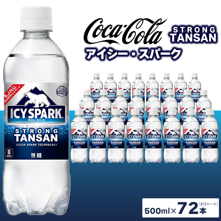 【強炭酸】 カナダドライ(CANADA DRY) コカ・コーラ アイシー・スパーク 500ml×72本 ※離島への配送不可