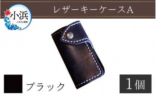 レザーキーケース A / カラー：ブラック【革 レザー 職人 キーケース サドルレザー 牛革 手作り おしゃれ オリジナル レザー職人 フウネレザーファクトリー 雑貨】 [BFAJ024]