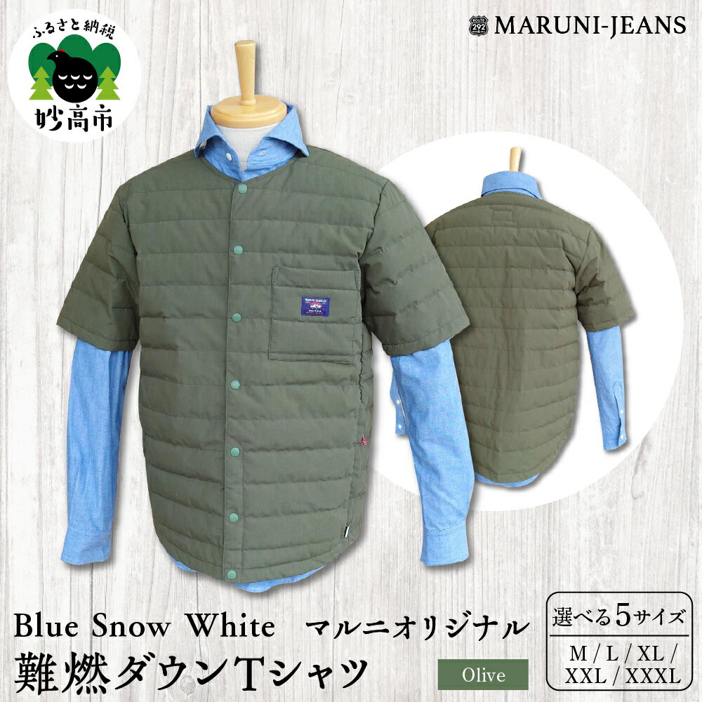 【ふるさと納税】数量限定 Blue Snow White マルニ オリジナル 難燃ダウン Tシャツ オリーブ 無地 M L XL XXL XXXL メンズ レディース アウトドア ダウン トップス アウター 軽量 雪国 難燃 薪ストーブ キャンプ シーズンレス 秋 冬 雪 防寒 日本製 新潟県 妙高市