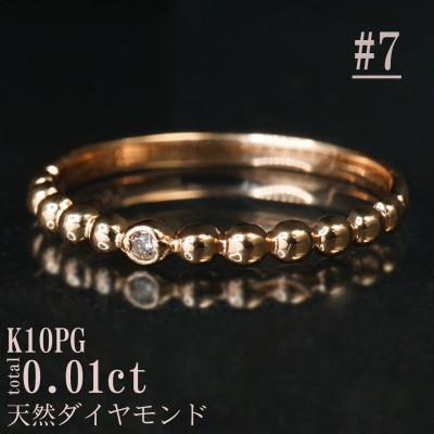 ふるさと納税 山梨県 【サイズ:7号】K10PG丸玉デザインダイヤモンドリング R4130DI-R2