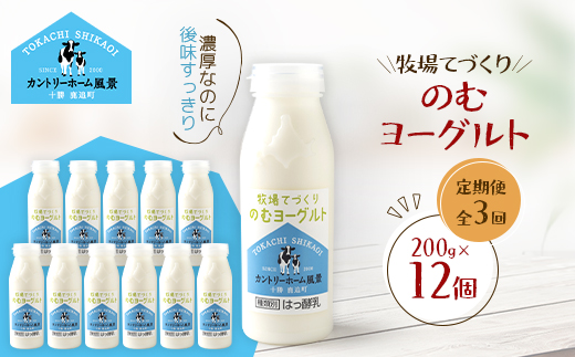 【毎月定期便】牧場てづくりのむヨーグルト　200g×12個全3回【配送不可地域：離島】