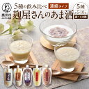 【ふるさと納税】 岩手の麹屋さん 甘酒 5種類 飲み比べ セット 各300g 濃縮タイプ 計5本 計10本 昔ながらのあま酒 玄米 黒豆 江刺りんご 古代米 ノンアルコール 岩手県産 [AD012]