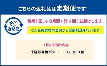 【6ヶ月定期便】十勝野発酵バター 125g×3個 セット 計18個 発酵バター バター 加塩バター 有塩バター 乳製品 [027-0153]