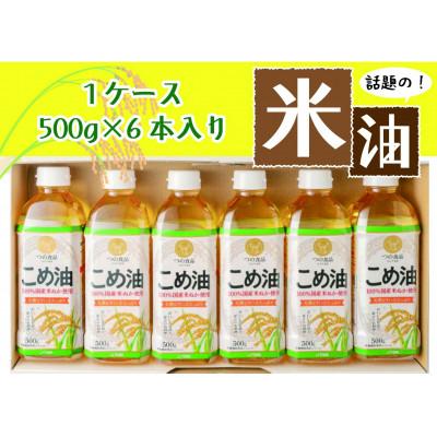 ふるさと納税 かつらぎ町 話題のこめ油(500g×6本) 【順次発送】