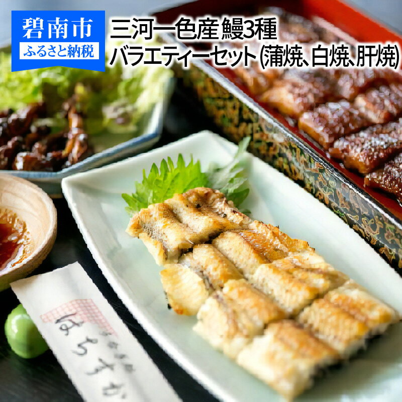 【ふるさと納税】鰻好き必見！ 三河一色産 鰻3種 バラエティーセット 蒲焼 白焼 肝焼 うなぎ処はちすか 鰻 焼きたて 真空パック 食品 食べ物 海産物 鰻料理専門店 冷蔵 愛知 碧南市 お取り寄せ お取り寄せグルメ 送料無料