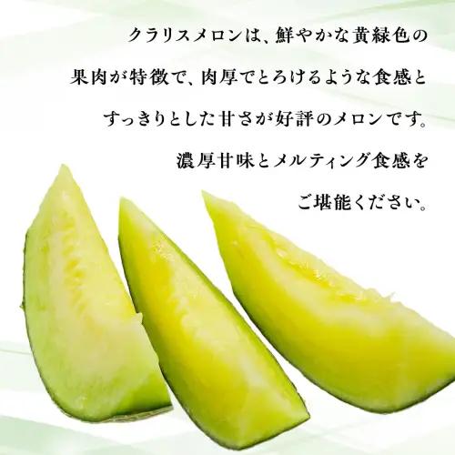 メロン クラリスメロン 秀品 1箱 2玉 2026年発送 先行受付