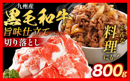 九州産黒毛和牛 牛肉 切り落とし 800g 国産和牛 切り落とし 切り落とし 切り落とし 切り落とし 切り落とし