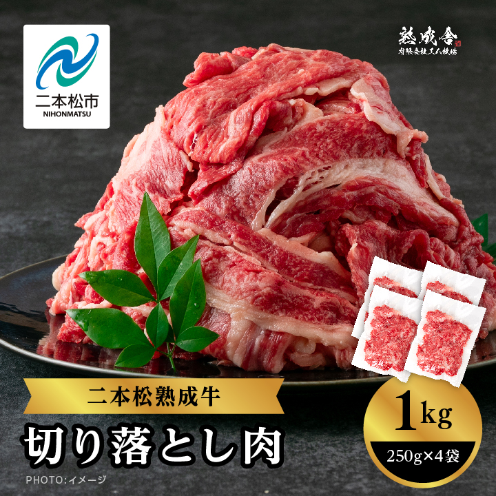 二本松熟成牛 切り落とし1kg（250g×4袋）小分け 牛肉 肉 切落し 薄切り 部位 お取り寄せ グルメ 牛丼 炒めものに プレゼント おすすめ お中元 お歳暮 ギフト 二本松市 ふくしま 福島県 送料無料【エム牧場】