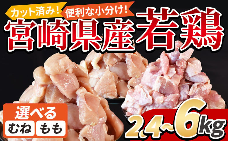 
            宮崎県産若鶏切身 入金確認後、3か月以内に順次出荷【 選べる 数量 詰め合わせ セット からあげ 唐揚げ カレー シチュー BBQ 煮物 チキン南蛮 小分け おかず おつまみ お弁当 惣菜 時短 炒め物 簡単料理 】
          