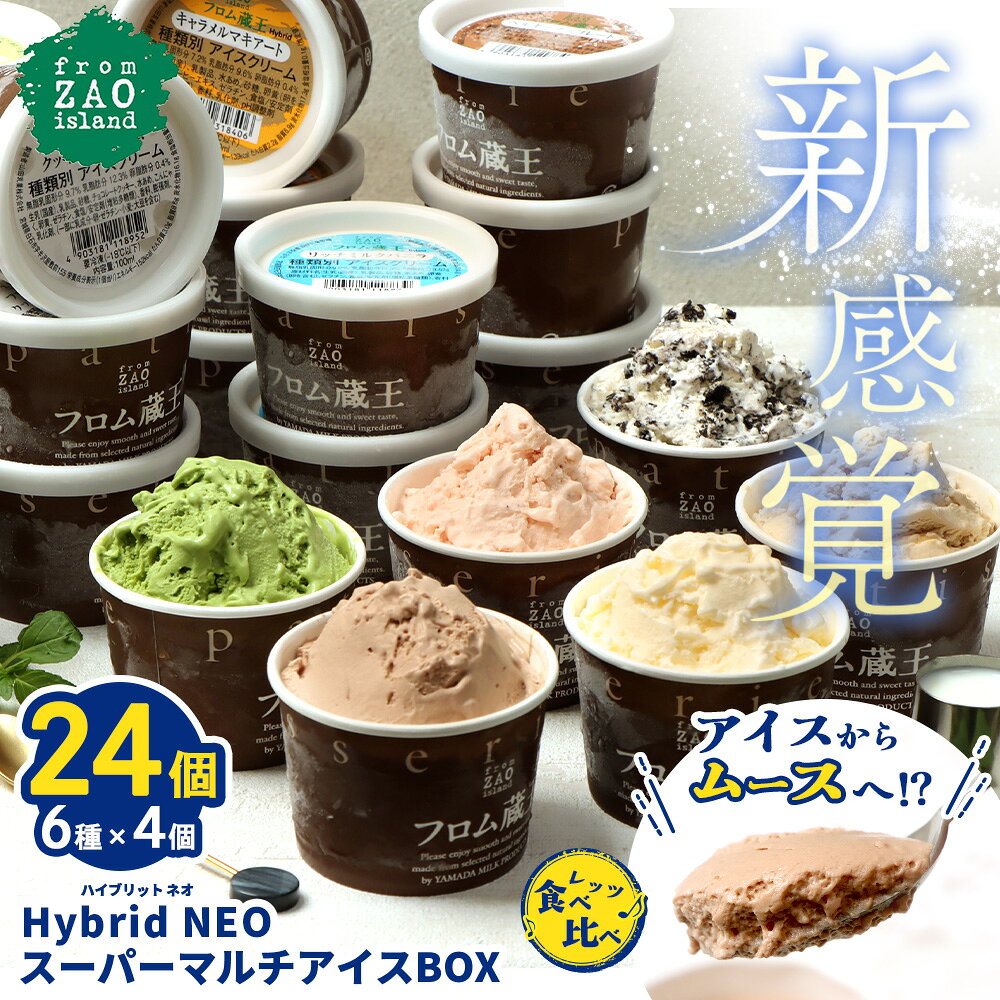 【ふるさと納税】フロム蔵王 Hybrid NEO スーパーマルチアイスBOX 24個 6種 各4個 | クッキーミルク キャラメル ミルク チョコ いちご 抹茶 アイス カップ スイーツ 白石市 山田乳業 ふるさと納税 宮城県 白石市【0114802】