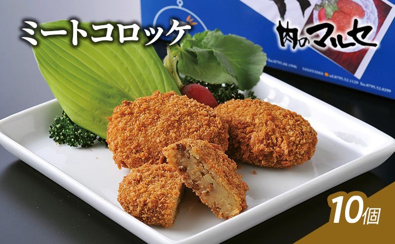 
                  ミートコロッケ 10個 冷凍  食品 加工品 コロッケ ころっけ 総菜 勢戸 牛肉 ギフト 肉 お祝い 但馬牛 神戸牛 三田牛 数量限定 訳あり ふるさと納税 ふるさと 人気 おすすめ 送料無料 [兵庫県 三田市 3d28bae610039]
                