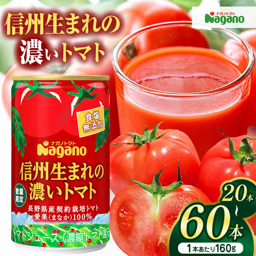 【ふるさと納税】【選べる】信州生まれの濃いトマト　食塩無添加(濃縮還元タイプ) 20本 or 40本 or 60本 ｜ふるさと納税 信州産 長野県 トマト ジュース とまと 飲料 濃い 栄養 無添加 松本市