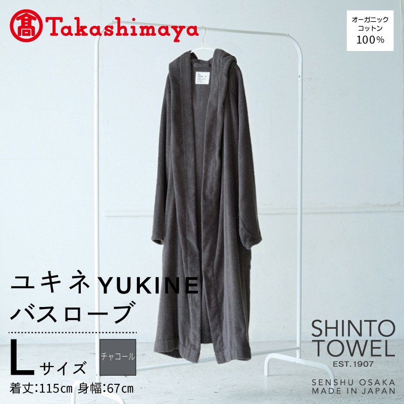 【高島屋選定品】SHINTO TOWEL ユキネ バスローブ チャコール Lサイズ TST0022