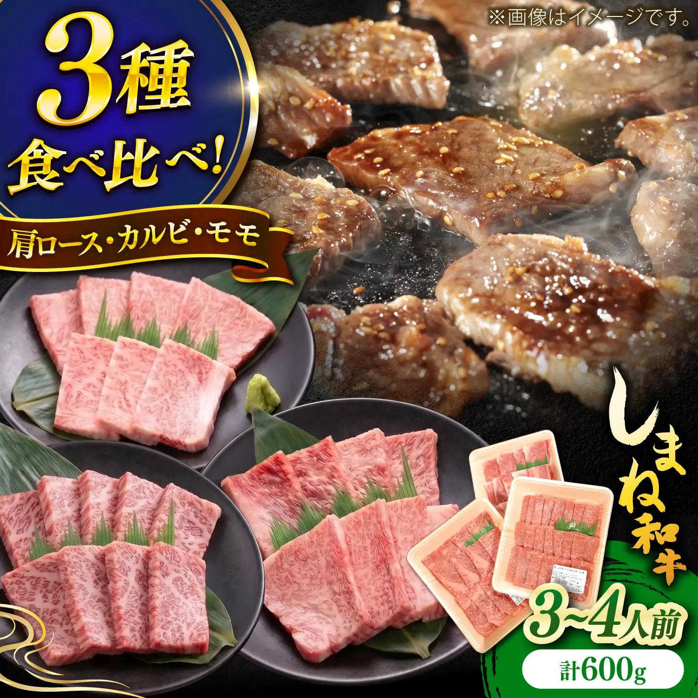 しまね和牛 焼肉3種食べ比べセット 600g 肩ロース・カルビ・モモ [AIDI023] 牛肉 牛肉