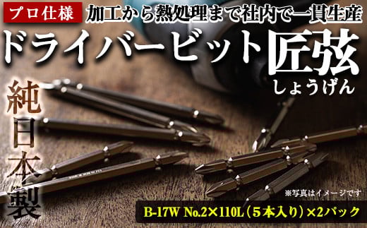 
            i201 純日本製！ドライバービット 匠弦＜B-17W No.2×110Ｌ×5本入×2パック＞ ドライバービット 工具 JIS規格 耐久性 電動ドライバー 充電ドライバー インパクトドライバ 【ビックス】
          