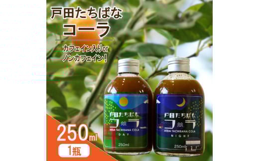 クラフトコーラ ナイト 250ml 1瓶 ノンカフェイン 戸田 たちばな コーラ 柑橘 アレンジ 贈答 ギフト プレゼント 瓶 戸田たちばなコーラ 静岡県 静岡 沼津 沼津市