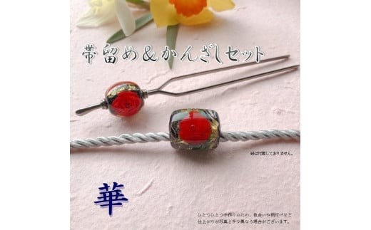 帯留め＆かんざしセット　選べる3種類（華）  小物 髪飾り 帯どめ セット おしゃれ プレゼント 手作り 工芸品 装飾品 着物 U01023-1