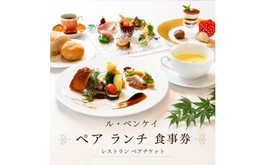 
ル・ベンケイ　ペアランチ食事券 [№5990-0162]
