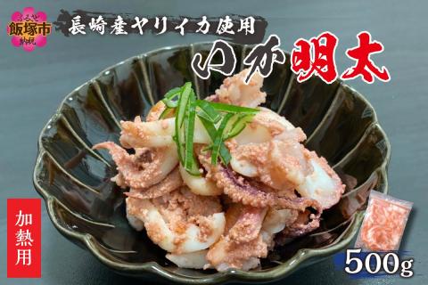 【A5-355】炒めるだけで簡単！長崎産ヤリイカ使用 いか明太・加熱用 500g(約500g×1袋)