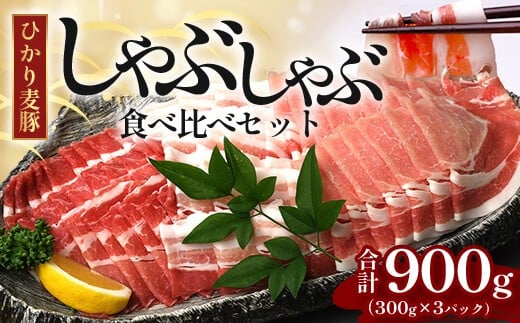 
            鹿児島県産 ひかり麦豚 しゃぶしゃぶ 食べ比べセット 900g （300g×3パック）| 肉 お肉 にく 豚肉 黒豚 かごしま黒豚 ロース 肩ロース バラ肉 スライス 冷凍 真空冷凍 産地直送 新鮮 小分け 甘み 鹿児島県 南大隅町 ひかり麦豚直売所 BK701
          