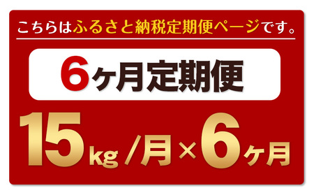 【6ヶ月定期便】熊本ふるさと無洗米 15kg 訳あり《お申込み月の翌月から出荷開始》