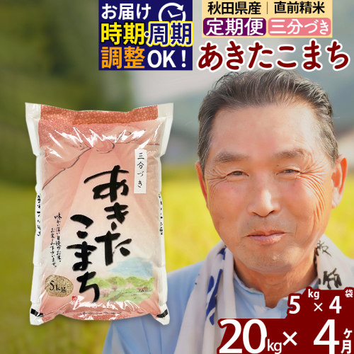 ※新米 令和6年産※《定期便4ヶ月》秋田県産 あきたこまち 20kg【3分づき】(5kg小分け袋) 2024年産 お届け時期選べる お届け周期調整可能 隔月に調整OK お米 おおもり